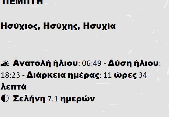 Πέμπτη 06 Μαρτίου