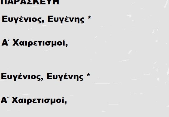 Παρασκευή 07 Μαρτίου 2025