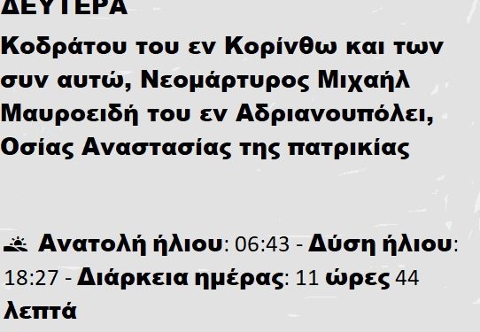 Δευτέρα 10 Μαρτίου 2025
