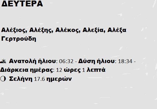 Δευτέρα 17 Μαρτίου 2025