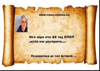 Νέο αίμα στο ΔΣ της ΕΠΣΠ ,αλλά και μηνύματα….