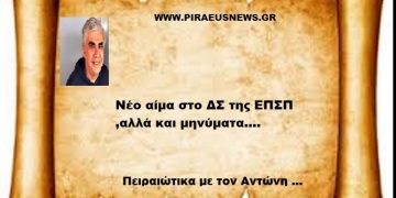 Νέο αίμα στο ΔΣ της ΕΠΣΠ ,αλλά και μηνύματα….