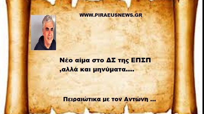 Νέο αίμα στο ΔΣ της ΕΠΣΠ ,αλλά και μηνύματα….