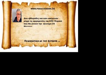 Δύο Εβδομάδες έμειναν