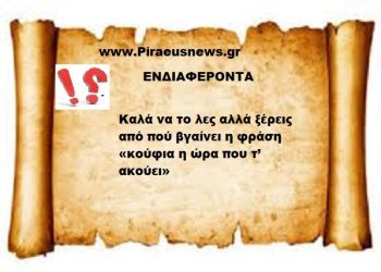 Καλά να το λες αλλά ξέρεις από πού βγαίνει η φράση «κούφια η ώρα που τ’ ακούει»