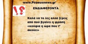 Καλά να το λες αλλά ξέρεις από πού βγαίνει η φράση «κούφια η ώρα που τ’ ακούει»