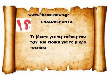 Είστε σίγουροι ότι ξέρετε σε τι χρησιμεύει η μικρή τσέπη στα τζίν ;