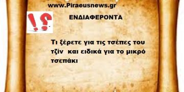 Είστε σίγουροι ότι ξέρετε σε τι χρησιμεύει η μικρή τσέπη στα τζίν ;