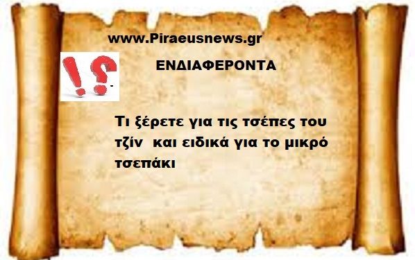 Είστε σίγουροι ότι ξέρετε σε τι χρησιμεύει η μικρή τσέπη στα τζίν ;