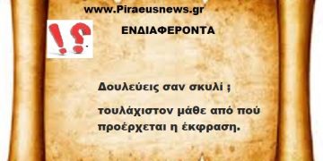 Δουλεύεις σαν σκυλί ; τουλάχιστον μάθε από πού προέρχεται η έκφραση.