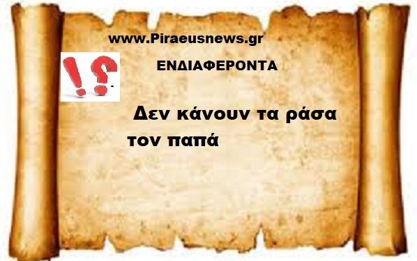 Τι ξέρετε για την φράση { Δεν κάνουν τα ράσα τον παπά }