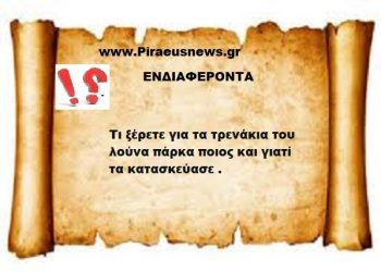 Τι ξέρετε για τα τρενάκια του λούνα πάρκα ποιος και γιατί τα κατασκεύασε.