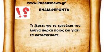 Τι ξέρετε για τα τρενάκια του λούνα πάρκα ποιος και γιατί τα κατασκεύασε.
