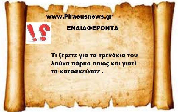 Τι ξέρετε για τα τρενάκια του λούνα πάρκα ποιος και γιατί τα κατασκεύασε.