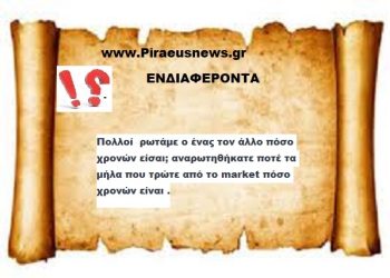 Πολλοί  ρωτάμε ο ένας τον άλλο πόσο χρονών είσαι; αναρωτηθήκατε ποτέ τα μήλα που τρώτε από το market πόσο χρονών είναι .