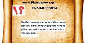 Πολλοί  ρωτάμε ο ένας τον άλλο πόσο χρονών είσαι; αναρωτηθήκατε ποτέ τα μήλα που τρώτε από το market πόσο χρονών είναι .