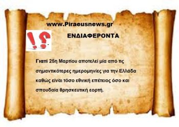 Γιατί  η 25 Μαρτίου είναι η πιο σημαντική ίσως από τις σημαντικότερες ημέρες για την Πατρίδα μας .