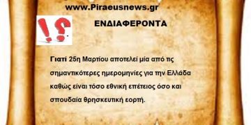 Γιατί  η 25 Μαρτίου είναι η πιο σημαντική ίσως από τις σημαντικότερες ημέρες για την Πατρίδα μας .