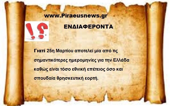 Γιατί η 25 Μαρτίου είναι η πιο σημαντική ίσως από τις σημαντικότερες ημέρες για την Πατρίδα μας .