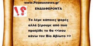 Το λέμε κάποιες φορές  αλλά ξέρουμε από πού προήλθε ;το θα <<σου κάνω τον Βίο Αβίωτο >>