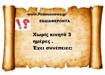 Χωρίς κινητό τρείς μέρες έχει συνέχειες ;