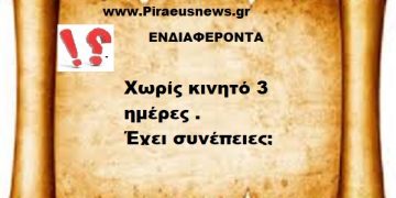 Χωρίς κινητό τρείς μέρες έχει συνέχειες ;