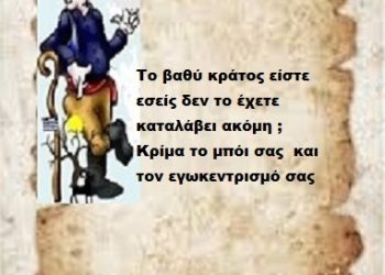Το βαθύ κράτος είστε εσείς δεν το έχετε καταλάβει ακόμη ; Κρίμα το μπόι σας  και τον εγωκεντρισμό σας .
