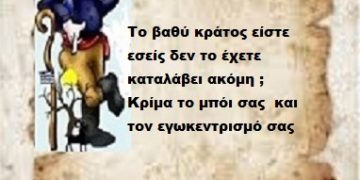 Το βαθύ κράτος είστε εσείς δεν το έχετε καταλάβει ακόμη ; Κρίμα το μπόι σας  και τον εγωκεντρισμό σας .