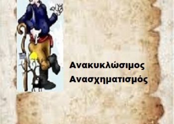 Ανακυκλώσιμος Ανασχηματισμός