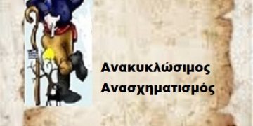 Ανακυκλώσιμος Ανασχηματισμός