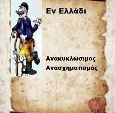 Ανακυκλώσιμος Ανασχηματισμός