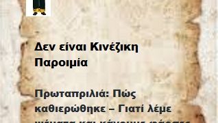 Πρωταπριλιά: Πώς καθιερώθηκε – Γιατί λέμε ψέματα και κάνουμε φάρσες