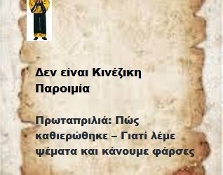 Πρωταπριλιά: Πώς καθιερώθηκε – Γιατί λέμε ψέματα και κάνουμε φάρσες