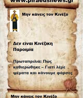 Πρωταπριλιά: Πώς καθιερώθηκε – Γιατί λέμε ψέματα και κάνουμε φάρσες