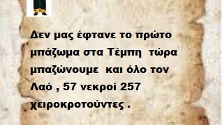 Δεν μας έφτανε το πρώτο μπάζωμα στα Τέμπη  τώρα μπαζώνουμε  και όλο τον Λαό , 57 νεκροί 257 χειροκροτούντες .Τελικά Κινέζοι είστε;