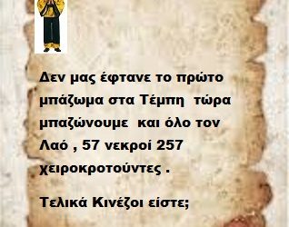 Δεν μας έφτανε το πρώτο μπάζωμα στα Τέμπη  τώρα μπαζώνουμε  και όλο τον Λαό , 57 νεκροί 257 χειροκροτούντες .Τελικά Κινέζοι είστε;