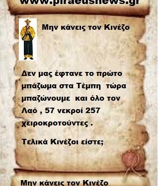 Δεν μας έφτανε το πρώτο μπάζωμα στα Τέμπη τώρα μπαζώνουμε και όλο τον Λαό , 57 νεκροί 257 χειροκροτούντες .Τελικά Κινέζοι είστε;