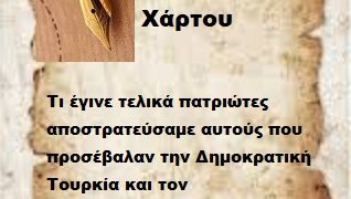 Τι έγινε τελικά πατριώτες αποστρατεύσαμε αυτούς που πρόσβαλαν την Δημοκρατική Τουρκία και τον Λαοπρόβλητο Φασίστα Πασά της .
