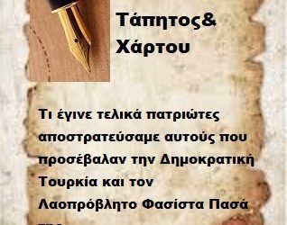 Τι έγινε τελικά πατριώτες αποστρατεύσαμε αυτούς που πρόσβαλαν την Δημοκρατική Τουρκία και τον Λαοπρόβλητο Φασίστα Πασά της .