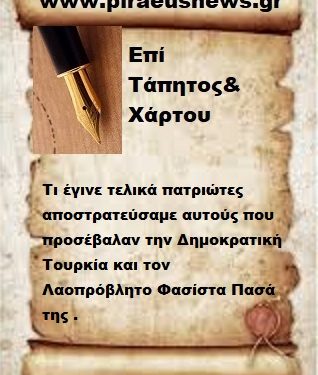 Τι έγινε τελικά πατριώτες αποστρατεύσαμε αυτούς που πρόσβαλαν την Δημοκρατική Τουρκία και τον Λαοπρόβλητο Φασίστα Πασά της .