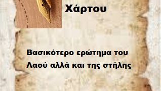 Βασικότερο ερώτημα του Λαού αλλά και της στήλης