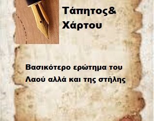 Βασικότερο ερώτημα του Λαού αλλά και της στήλης