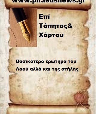 Βασικότερο ερώτημα του Λαού αλλά και της στήλης