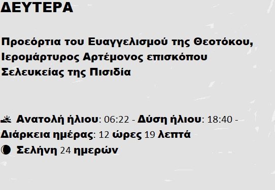 Δευτέρα 24 Μαρτίου 2025