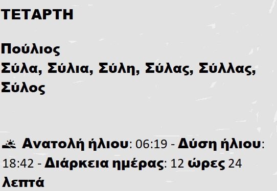 Τετάρτη 26 Μαρτίου 2025