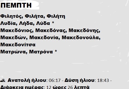 Πέμπτη 27 Μαρτίου 2025