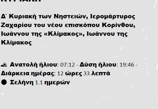Κυριακή 30 Μαρτίου 2025