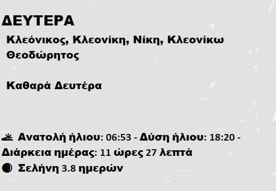 Δευτέρα 03 Μαρτίου