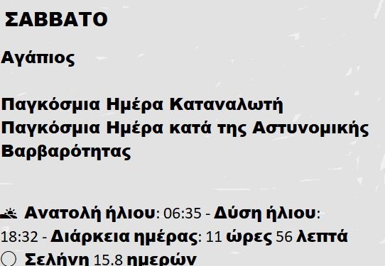 Σάββατο 15 Μαρτίου 2025