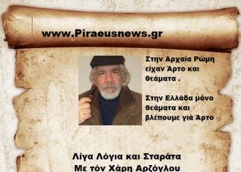 Στην Αρχαία Ελλάδα είχαν Άρτο και Θεάματα .